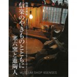 信楽のやきものとともに 寒六窯と遊陶人 | 6SENSES オンラインショップ