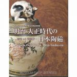 大正時代の陶器 Amazon.co.jp: 明治 大正時代の日本陶磁 産業と工業美術 図録